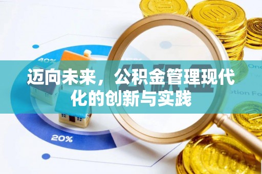 南康迈向未来，公积金管理现代化的创新与实践