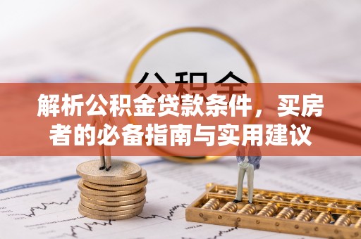 南康解析公积金贷款条件，买房者的必备指南与实用建议