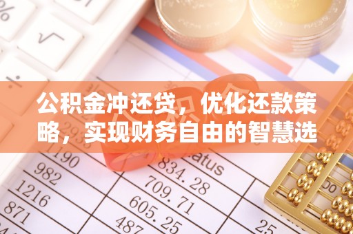 南康公积金冲还贷，优化还款策略，实现财务自由的智慧选择
