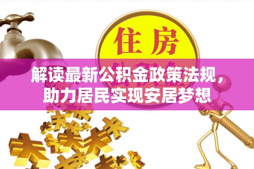 南康解读最新公积金政策法规，助力居民实现安居梦想