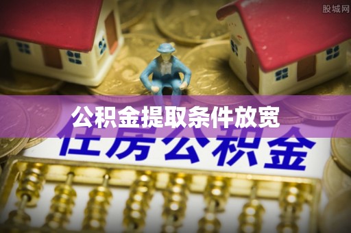 南康公积金提取条件放宽