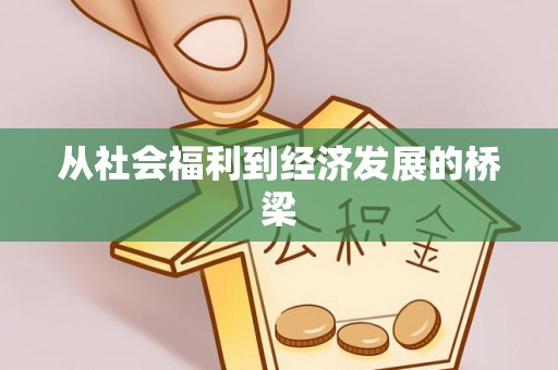 南康从社会福利到经济发展的桥梁