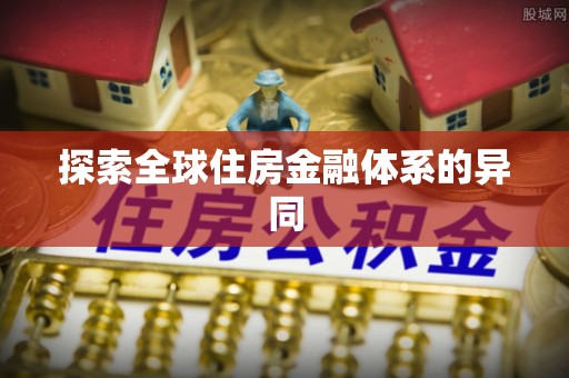 南康探索全球住房金融体系的异同