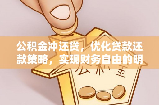 南康公积金冲还贷，优化贷款还款策略，实现财务自由的明智选择