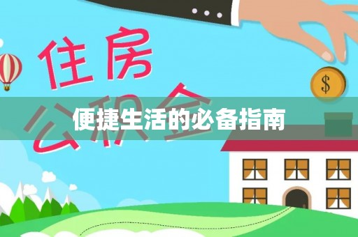 南康便捷生活的必备指南