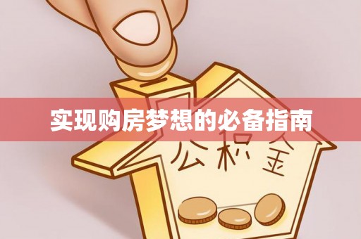 南康实现购房梦想的必备指南