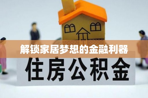 南康解锁家居梦想的金融利器