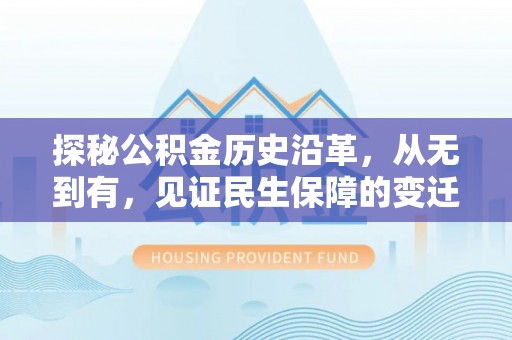 南康探秘公积金历史沿革，从无到有，见证民生保障的变迁