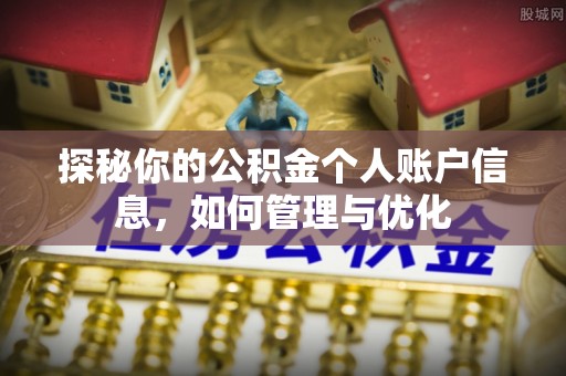 南康探秘你的公积金个人账户信息，如何管理与优化