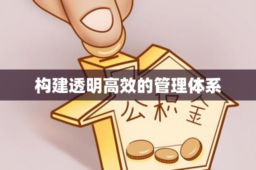 南康构建透明高效的管理体系