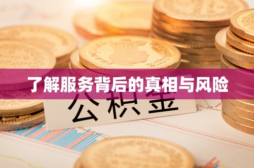 南康了解服务背后的真相与风险