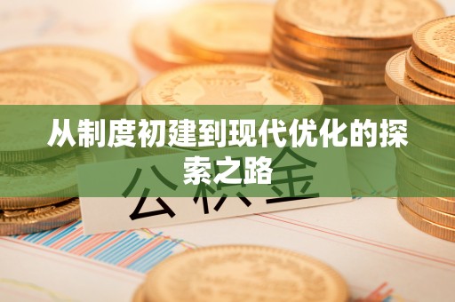 南康从制度初建到现代优化的探索之路