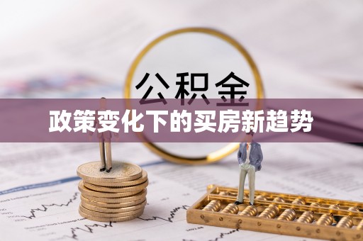 南康政策变化下的买房新趋势