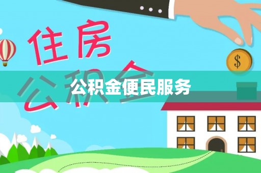 南康公积金便民服务