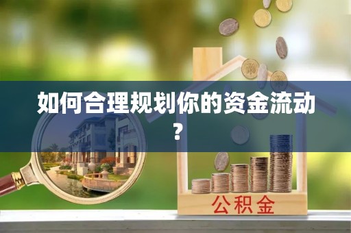 南康如何合理规划你的资金流动？