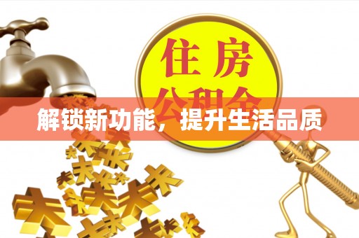 南康解锁新功能，提升生活品质