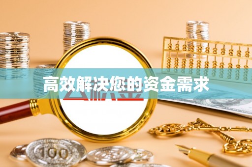 南康高效解决您的资金需求