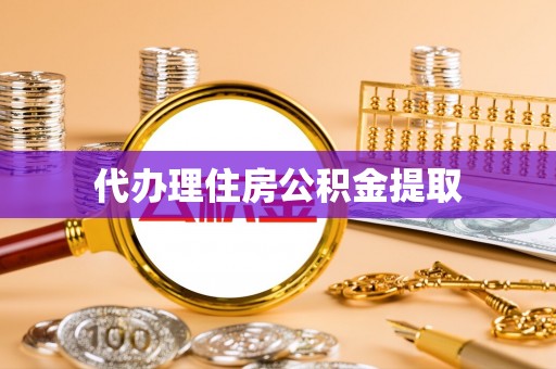 南康代办理住房公积金提取