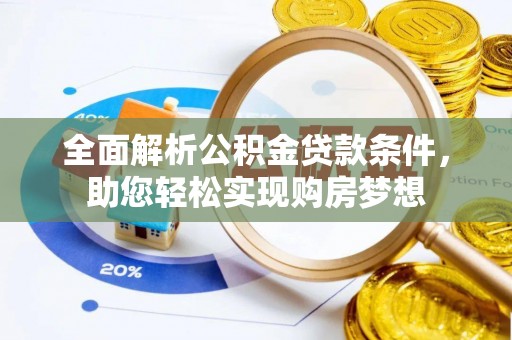 南康全面解析公积金贷款条件，助您轻松实现购房梦想