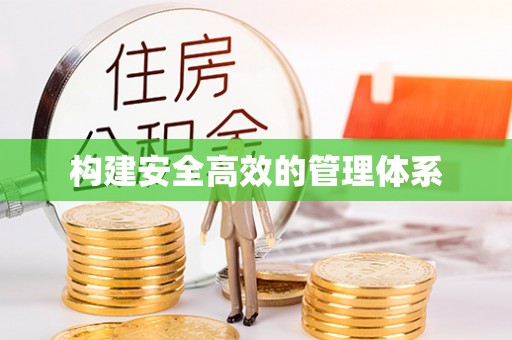 南康构建安全高效的管理体系