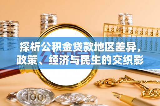 南康探析公积金贷款地区差异，政策、经济与民生的交织影响
