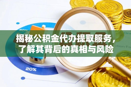 南康揭秘公积金代办提取服务，了解其背后的真相与风险