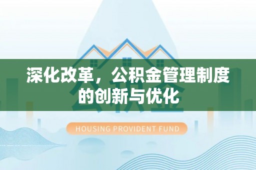 南康深化改革，公积金管理制度的创新与优化