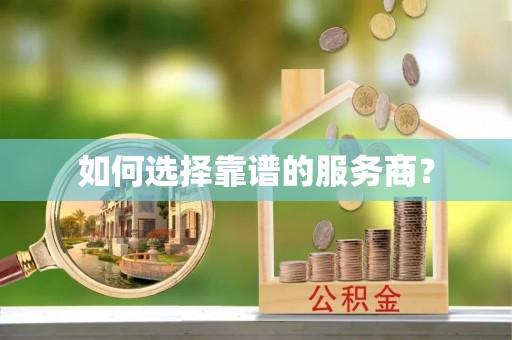 南康如何选择靠谱的服务商？