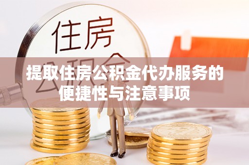 南康提取住房公积金代办服务的便捷性与注意事项