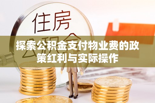 南康探索公积金支付物业费的政策红利与实际操作