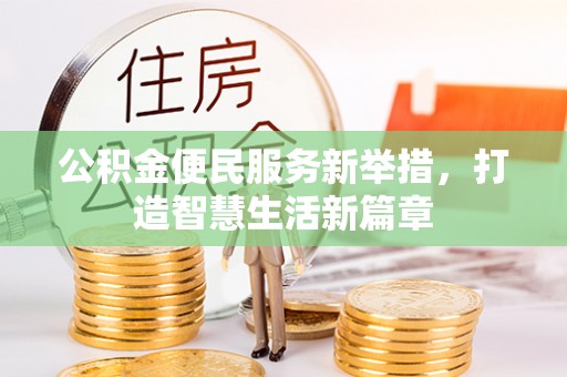 南康公积金便民服务新举措，打造智慧生活新篇章