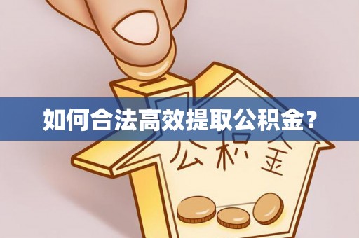 南康如何合法高效提取公积金？