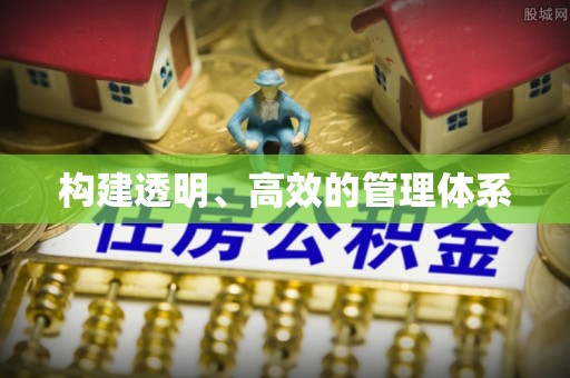 南康构建透明、高效的管理体系