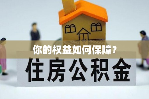 南康你的权益如何保障？