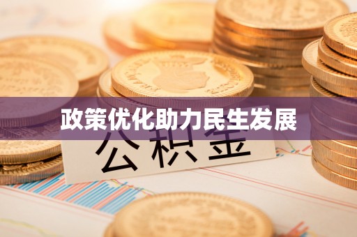 南康政策优化助力民生发展