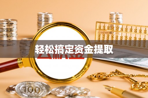 南康轻松搞定资金提取