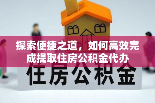 南康探索便捷之道，如何高效完成提取住房公积金代办