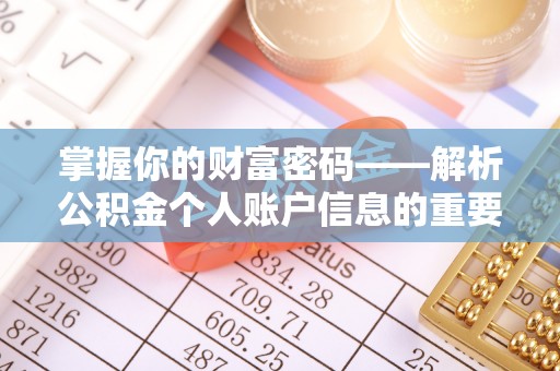 南康掌握你的财富密码——解析公积金个人账户信息的重要性