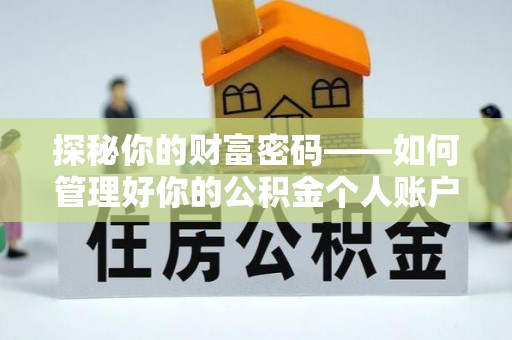 南康探秘你的财富密码——如何管理好你的公积金个人账户信息