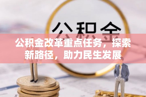 南康公积金改革重点任务，探索新路径，助力民生发展