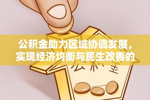 南康公积金助力区域协调发展，实现经济均衡与民生改善的新路径