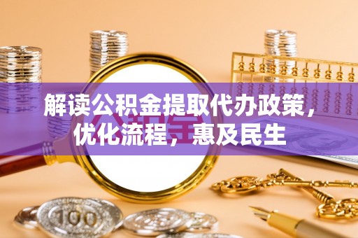 南康解读公积金提取代办政策，优化流程，惠及民生