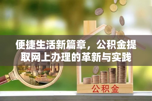 南康便捷生活新篇章，公积金提取网上办理的革新与实践