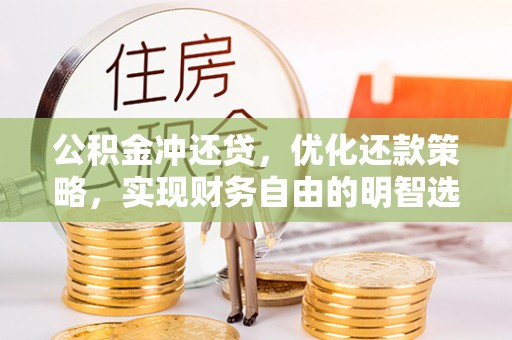 南康公积金冲还贷，优化还款策略，实现财务自由的明智选择