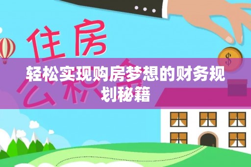 南康轻松实现购房梦想的财务规划秘籍