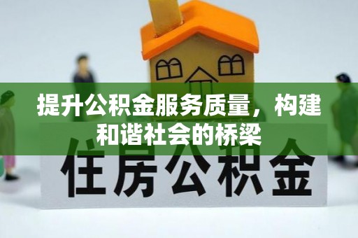 南康提升公积金服务质量，构建和谐社会的桥梁