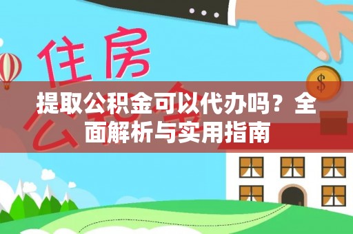 南康提取公积金可以代办吗？全面解析与实用指南