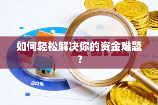 南康如何轻松解决你的资金难题？