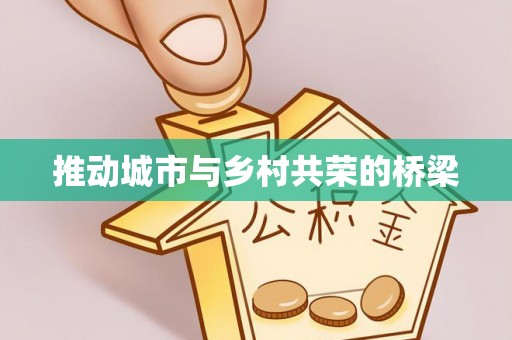 南康推动城市与乡村共荣的桥梁