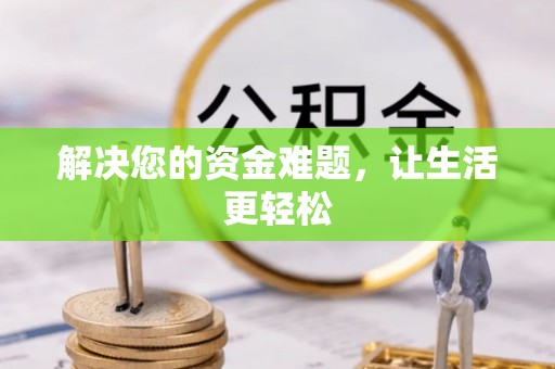 南康解决您的资金难题，让生活更轻松